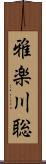 雅楽川聡 Scroll