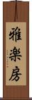 雅楽房 Scroll