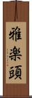 雅楽頭 Scroll