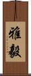 雅毅 Scroll