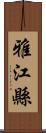 雅江縣 Scroll