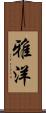 雅洋 Scroll
