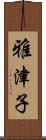 雅津子 Scroll