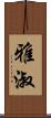 雅淑 Scroll