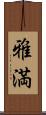雅満 Scroll