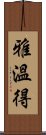 雅溫得 Scroll