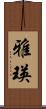雅瑛 Scroll