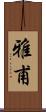 雅甫 Scroll