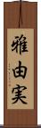 雅由実 Scroll