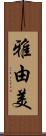 雅由美 Scroll