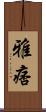雅痞 Scroll