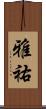 雅祐 Scroll