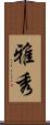 雅秀 Scroll