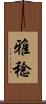 雅稔 Scroll
