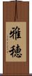 雅穂 Scroll