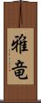 雅竜 Scroll