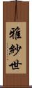 雅紗世 Scroll