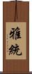 雅統 Scroll