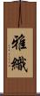 雅織 Scroll