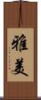 雅美 Scroll