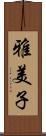 雅美子 Scroll
