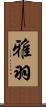 雅羽 Scroll