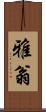 雅翁 Scroll
