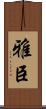 雅臣 Scroll