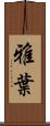 雅葉 Scroll