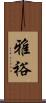 雅裕 Scroll