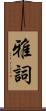 雅詞 Scroll