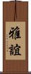 雅誼 Scroll