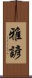 雅諺 Scroll