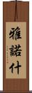 雅諾什 Scroll