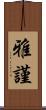 雅謹 Scroll