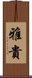 雅貴 Scroll
