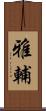 雅輔 Scroll