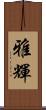 雅輝 Scroll