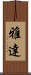 雅達 Scroll