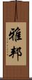 雅邦 Scroll