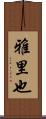 雅里也 Scroll