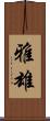 雅雄 Scroll