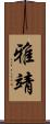 雅靖 Scroll