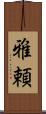 雅頼 Scroll