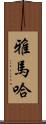 雅馬哈 Scroll