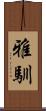 雅馴 Scroll