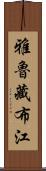 雅魯藏布江 Scroll