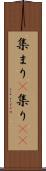 集まり(P) Scroll