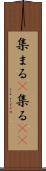集まる(P) Scroll