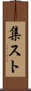 集スト Scroll
